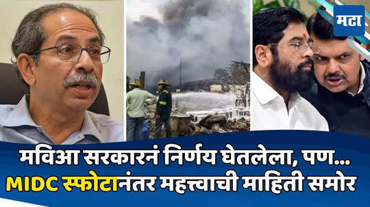 Dombivli MIDC Blast: ठाकरे सरकारनं निर्णय घेतलेला, पण महायुतीनं...; डोंबिवली स्फोटानंतर स्फोटक माहिती उघड