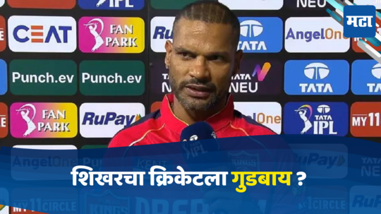 Shikhar Dhawan: क्रिकेटला ‘गब्बर’चा गुडबाय? दुखापतीवर अपडेट देताना शिखर धवनचे सुचक विधान