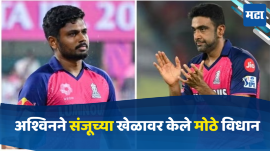 Sanju Samson IPL 2024: ‘खूप स्वार्थीपणे खेळला...’ आपला कर्णधाराबद्दल असं का म्हणाला अश्विन ?