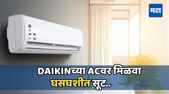 Daikin 1.5 टन 5 स्टार स्प्लिट एसीवर मिळवा 22 हजार रुपयांची घसघशीत सूट, ऑनलाइन करा खरेदी