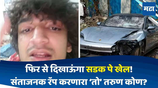 Pune Car Accident: पोर्शे अपघातानंतर संतापजनक रॅप साँग करणारा 'तो' तरुण कोण? ओळख उघड होताच माध्यमांना शिवीगाळ