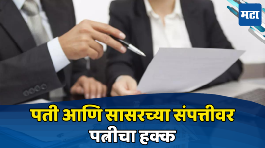 Property Rights: पती आणि सासरच्या संपत्तीवर पत्नीचा पूर्ण अधिकार नाही, घटस्फोट झाल्यास कोणते हक्क मिळतात? जाणून घ्या