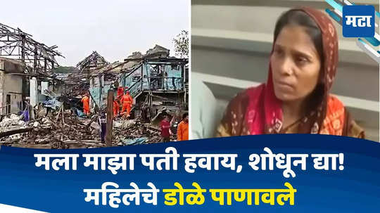 Dombivli Blast: कामावर का पाठवलं? पतीला शोधणाऱ्या महिलेला कंपनी मालकाचा उर्मट सवाल; धाय मोकलून रडली