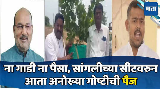 Sangli Lok Sabha : संजयकाका की विशालदादा? सांगलीत पुन्हा पैज, पण जिंकलं कोणीही तरी यंदा विजय निसर्गाचा