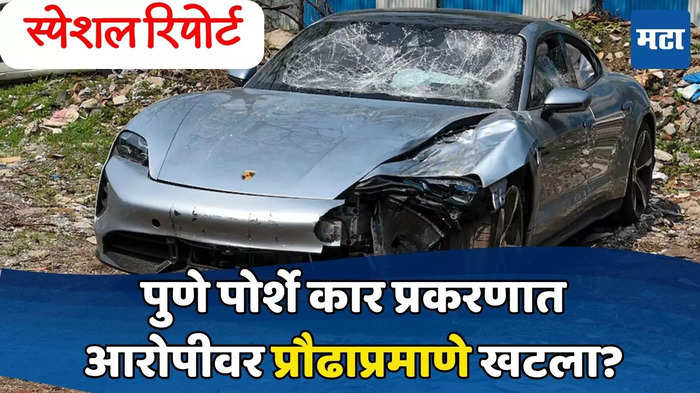 पुणे पोर्शे कार अपघातातील अल्पवयीन आरोपीवर प्रौढाप्रमाणे खटला चालविला जाणार का? जाणून घ्या 