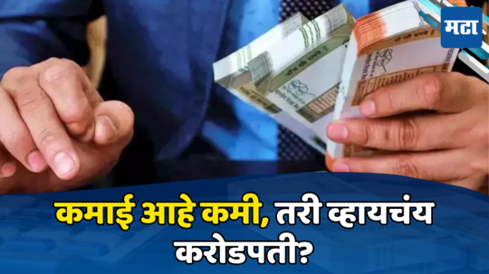 Crorepati Formula: नोकरदारांच्या कामाची बातमी! २० हजार रुपये पगार असला तरी बनू शकता करोडपती, कसं ते जाणून घ्या