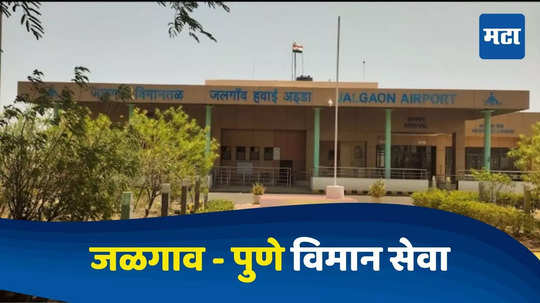 Jalgaon News: जळगाव - पुणे प्रवास आता सुस्साट, आठवड्यातून चार दिवस करता येणार विमान प्रवास