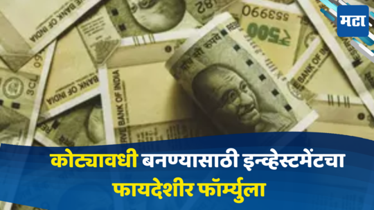 Investment Plan : कोट्यावधी बनायचे आहे? मग वाट कसली पाहत आहात... जाणून घ्या इन्व्हेस्टमेंटचा फायदेशीर फॉर्म्युला