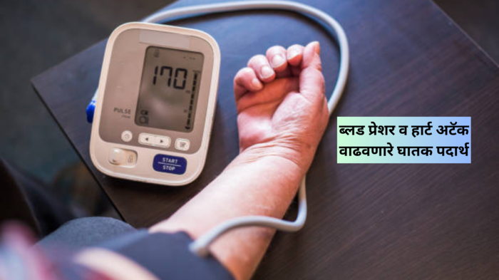 Blood Pressure चा स्फोट करतात हे 5 पदार्थ, हॉस्पिटलच्या फे-या, हार्ट अटॅक, औषधांपासून वाचण्यासाठी 10 हात दूर पळा