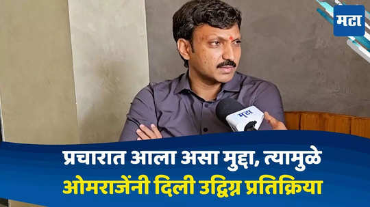 हे समोरच्यांचं दुर्दैव,वडिलांच्या हत्येबाबतचा प्रश्न विचारताच ओमराजे भावूक....