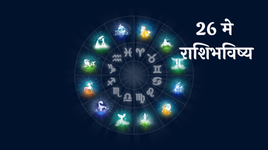 आजचे राशिभविष्य, 26 मे 2024 : श्रीगणेशाची राहिल अपार कृपा! या ४ राशींवर पडेल पैशांचा भरघोस पाऊस, कसा असेल रविवार; वाचा आजचे भविष्य