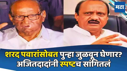 Ajit Pawar: ...तरच काही होऊ शकतं, शरद पवारांसोबत पुन्हा जुळवून घेणार? अजितदादांचं थेट उत्तर