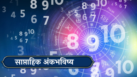 साप्‍ताहिक अंकभविष्य 27 मे ते 2 जून : गुंतवणुकीतून लाभ ! सुख-समृद्धीचा शुभयोग ! जाणून घ्या, तुमचे अंकभविष्य