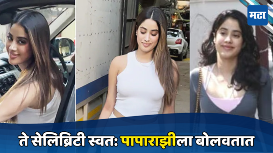 Janhvi kapoor on paparazzi: प्रत्येकाचं रेट कार्ड, तुम्ही फेमस असाल तर ते ... पापाराझीबद्दल जान्हवी कपूरचा मोठा खुलासा