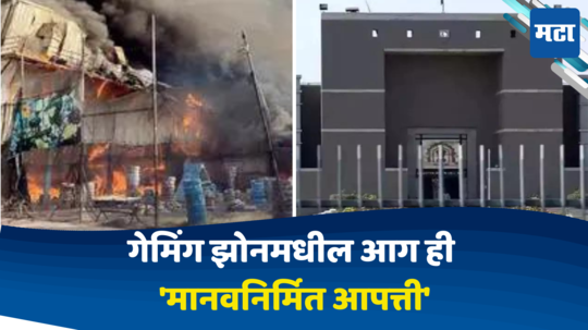 Gaming Zone Fire : राजकोटमधील गेमिंग झोनला भीषण आग, 'मानवनिर्मित आपत्ती' म्हणत न्यायालयाचे पालिका प्रशासनावर ताशेरे