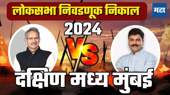 South Central Mumbai Lok Sabha Election Result 2024: शिवसेनाभवन असलेल्या मतदारसंघात 'मशाल', ठाकरेंच्या विश्वासू शिलेदाराचा शेवाळेंना धोबीपछाड