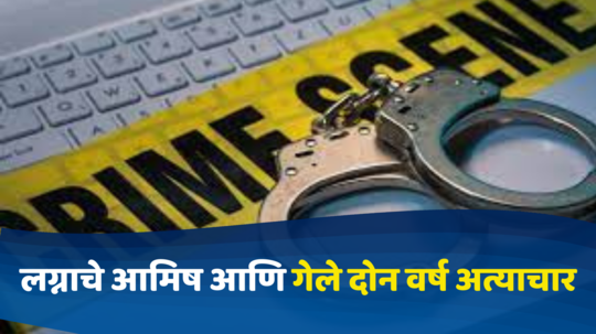 Crime News : लग्नाचे आमिष दाखवून दोन वर्ष अत्याचार; मुलासह बापाने देखील केला अपमान, पोलिसांनी ठोकल्या बेड्या