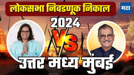 North Central Mumbai Loksabha Election Result 2024 : उत्तर मध्य मुंबईचा गड काँग्रेसने पुन्हा जिंकला, वर्षा गायकवाड विजयी, निकम पराभूत