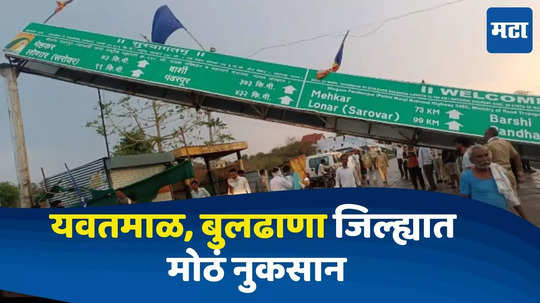 Yavatmal News : विजेचे खांब, झाडं कोसळली, वीजपुरवठा खंडित; पश्चिम विदर्भाला वादळी तडाखा