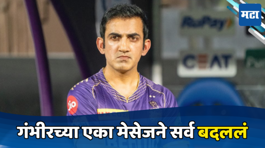 KKR Won IPL 2024 : गौतम गंभीरच्या एका मेसेजने बदलले केकेआरचे भविष्य, नितीष राणाने विजयानंतर सांगितलं सत्य...