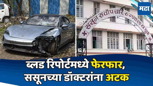 Pune Accident: आरोपीच्या ब्लड रिपोर्टमध्ये फेरफार, पुणे अपघातात धक्कादायक माहिती उघड, दोन डॉक्टरांना अटक