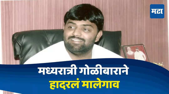 Malegaon News : गोळीबाराने पुन्हा हादरलं मालेगाव; एमआयएमच्या माजी महापौरांवर गोळीबार