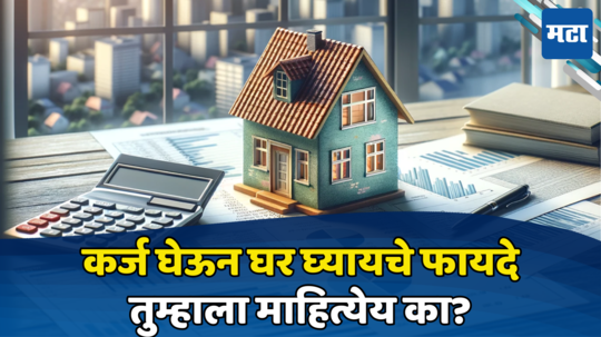 Home Loan Tax Benefit: कर्ज काढून घर घ्यायच्या विचारात आहात? जाणून घ्या गृहकर्जाने इन्कम टॅक्स कसा वाचवाल