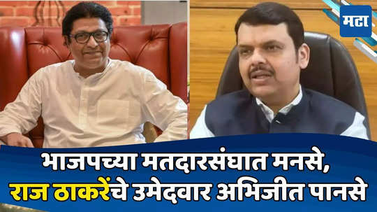 Today Top 10 Headlines in Marathi: भाजपच्या मतदारसंघात मनसे, राज ठाकरेंचे उमेदवार अभिजीत पानसे, सकाळच्या दहा हेडलाईन्स