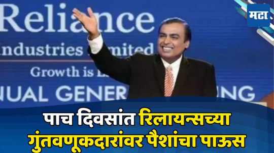 Mukesh Ambani RIL: रिलायन्स शेअर्स खरेदीदारांची चांदी, पाच दिवसांत केली छप्परफाड कमाई