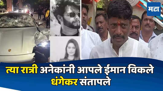 Pune Accident: आठवडाभर ब्लड रिपोर्ट नाही तेव्हाच संशय, त्या रात्री अनेकांनी ईमान विकले; धंगेकर संतापले