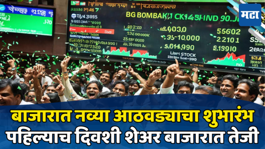 Stock Market Today: शेअर बाजाराची रेकॉर्डब्रेक ओपनिंग, सेन्सेक्स-निफ्टीत तेजीचा नवा धमाका; गुंतवणूकदार श्रीमंत