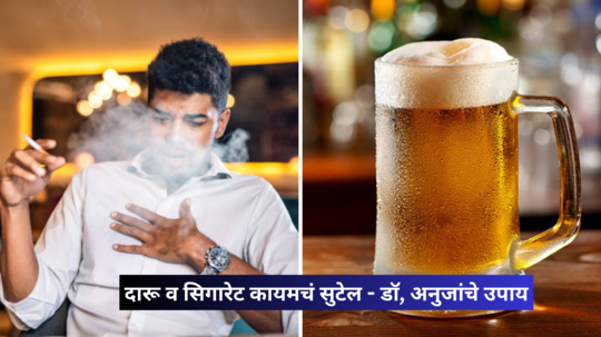 Quit Smoking: मोठ्यात मोठा नशेडीही सोडेल दारू व सिगारेटचं व्यसन, करा कॅन्सरच्या डॉक्टर अनुजा अभ्यंकरचे हे 4 उपाय