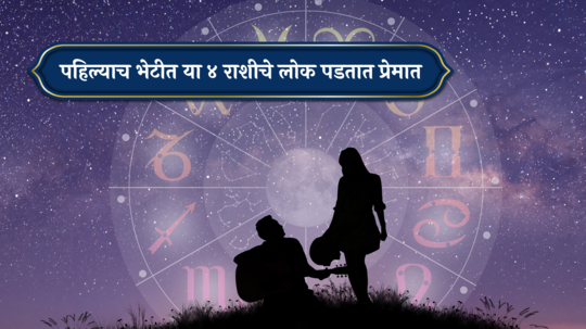 Zodiac Love : पहिल्याच भेटीत या ४ राशीचे लोक पडतात प्रेमात, या दोन ग्रहांची युती ठरते प्रभावी; तुमची रास आहे का यात?