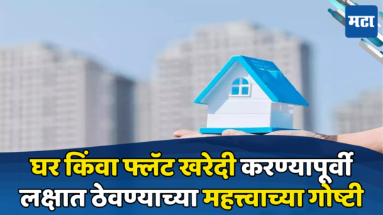 Property Tips: घर किंवा फ्लॅट घेण्याचा विचार करत आहात? या चुका करणं टाळा, अन्यथा पैसे आणि संपत्ती दोन्ही गमावून बसाल