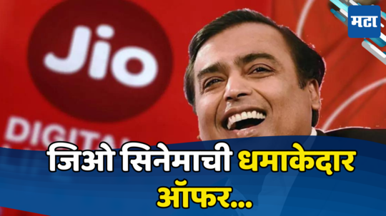 Jio Latest Offer: जिओ ग्राहकांसाठी नवीन धमाका ऑफर, आता घेता येईल ॲड फ्री कन्टेंटची मजा