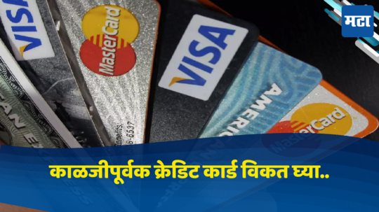 Credit Card: पहिल्यांदाच क्रेडिट कार्ड घेताय? जाणून घ्या काय काळजी घ्यावी, अन्यथा होऊ शकतं मोठं नुकसान