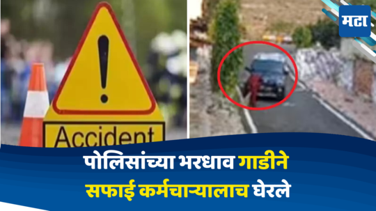 Police Vehicle Accident: पोलिसांच्या गाडीचा तोल गेला, सफाई कर्मचारी भरधाव वाहनाच्या कचाट्यात, पुढे काय घडलं?