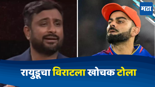 Virat Kohli :कोलकाताच्या विजयावर रायुडूचा विराटला खोचक टोला, ''एक ऑरेंज कॅप...