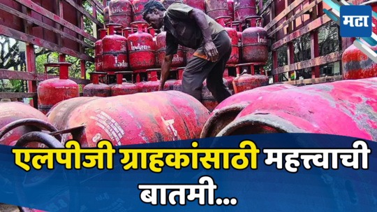 LPG Connection: एलपीजी ग्राहकांनो लक्ष द्या! ...तर तुमचे गॅस कनेक्शन ब्लॉक होईल, जाणून घ्या डिटेल्स