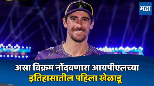 Mitchell Starc: स्टार्कने दिग्गजांना टाकले मागे, IPL मध्ये विक्रम करणारा ठरला पहिला खेळाडू