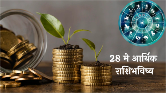 आर्थिक राशिभविष्य 28 मे 2024: श्रवण नक्षत्रात इंद्र योग ! या 5 राशींना प्रत्येक कामात यश ! पाहा राशिभविष्य