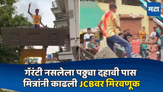 VIDEO: JCBवर उभा राहून सेलिब्रिटीसारखा हात, गॅरंटी नसलेला पठ्ठ्या दहावी पास; मित्रांनी काढली मिरवणूक