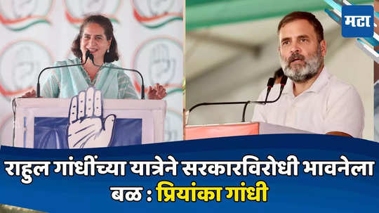 जनतेला बदल हवाय, राहुल गांधींच्या यात्रेने सरकारविरोधी भावनेला बळ, प्रियांका गांधींना विश्वास