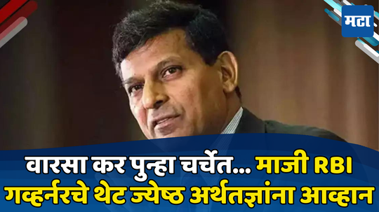 Raghuram Rajan: संपत्ती आणि वारसा करावर रघुराम राजन यांचे वक्तव्य चर्चेत; ज्येष्ठ अर्थतज्ञांना दिले आव्हान