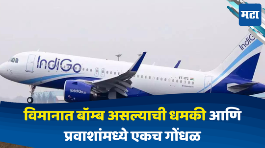 Indigo Flight: इंडिगोच्या विमानात बॉम्ब असल्याची धमकी, प्रवाशांमध्ये एकच गोंधळ; कोणी मारल्या उड्या तर कोणी...