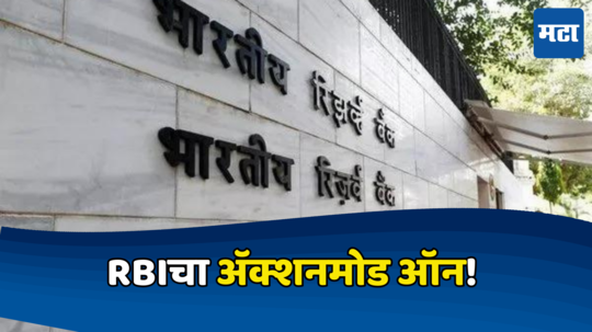 RBI Action: रिझर्व बँकेचा ॲक्शनमोड ऑन! खासगी बँकावर कारवाईचा बडगा, तुमचेही खाते आहे का?