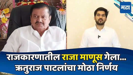 P N Patil Death : काँग्रेसचा बडा नेता हरपला, कोल्हापूरचे युवा नेते ऋतुराज पाटील यांचा मोठा निर्णय, यावर्षी मी...