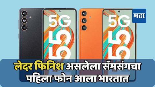 12GB RAM सह आला Samsung Galaxy F55 5G भारतात; इतकी आहे किंमत