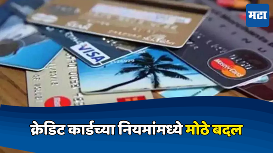 Credit Card Rules Changes: क्रेडिट कार्डच्या नियमांमध्ये मोठे बदल; जाणून घ्या नाहीतर होईल अडचण