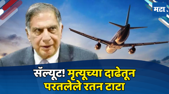 Ratan Tata: वर आकाश, खाली समुद्र, हवेतच बंद झालेलं विमानाचं इंजिन; मृत्यूला 'टाटा' करुन परतले टाटा